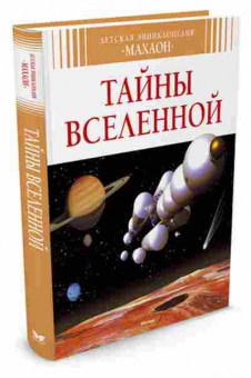 Книга Тайны Вселенной (Симон Ф.,Буэ М.-Л.), б-9952, Баград.рф
